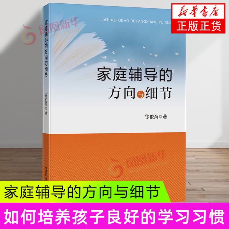 家庭辅导的方向与细节 徐俊海 中国矿业大学出版社 家庭教育书籍 育儿书籍 新华正版书籍 家庭辅导的方向与细节