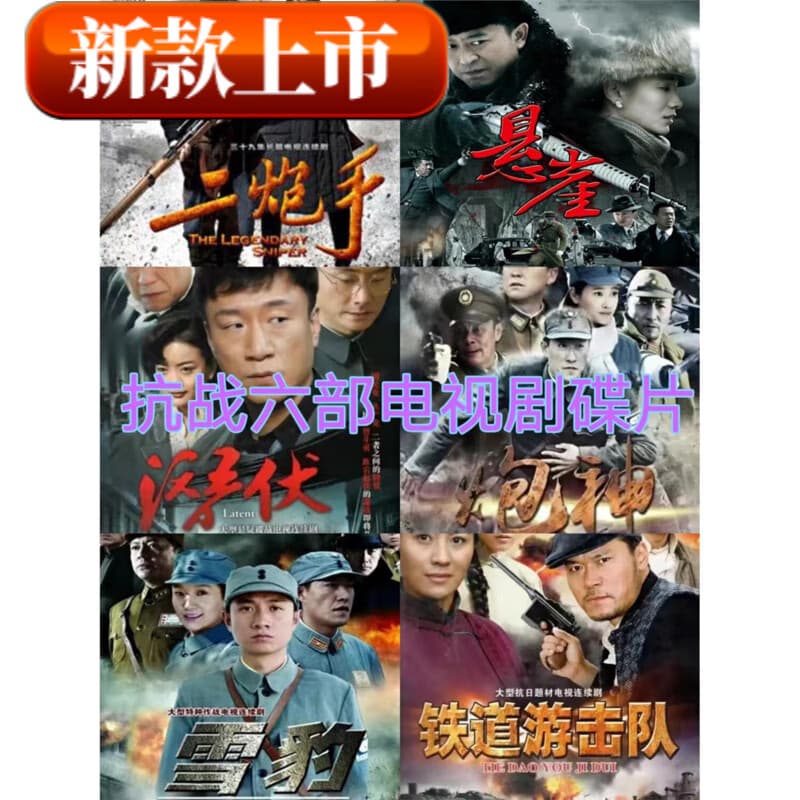 居道（JUDAO）雪豹潜伏悬崖游击队炮神等电视剧碟片六部老人爱看抗战片dvd光的 六部抗战电视剧完整版