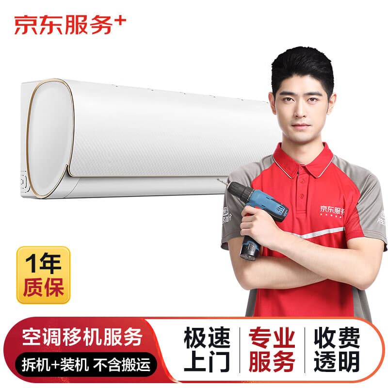空调拆机/安装服务 空调移机 家电安装同城极速上门服务 P≤1.5P 移机(拆机+安装)