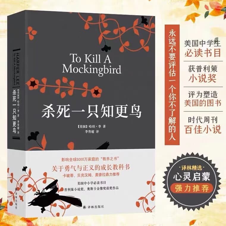 【新华正版】杀死一只知更鸟哈珀李著普利策奥斯卡获奖作品关于勇气正义的成长教科书中小学生课外阅读外国经典文学长篇小说畅书籍 【1本】杀死一只知更鸟