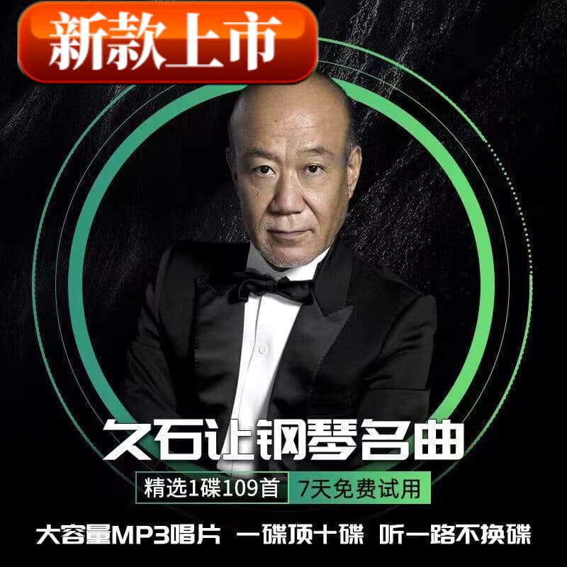 居道（JUDAO）久石让车载cd碟片轻音乐MP3无损光盘大容量纯音乐钢琴曲汽车光的