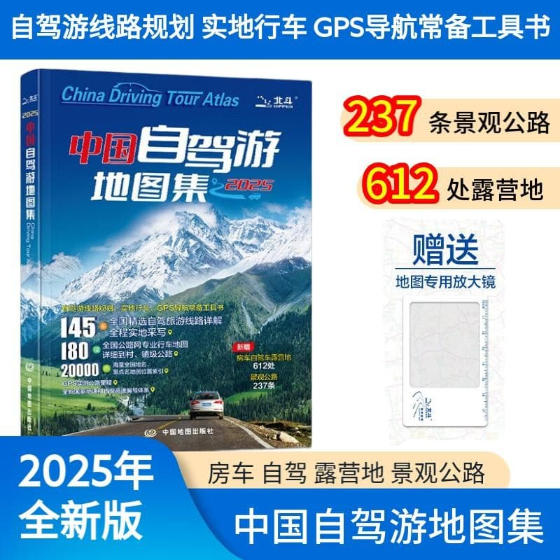 【官方正品】全新升级第3版 2025中国自驾游地图集 新版自驾游攻略（连续热销15年 旅游旅行攻略 线路导航 全国交通地图公路网景点自助游 中国地图分省地图走遍中国游遍中国）  
