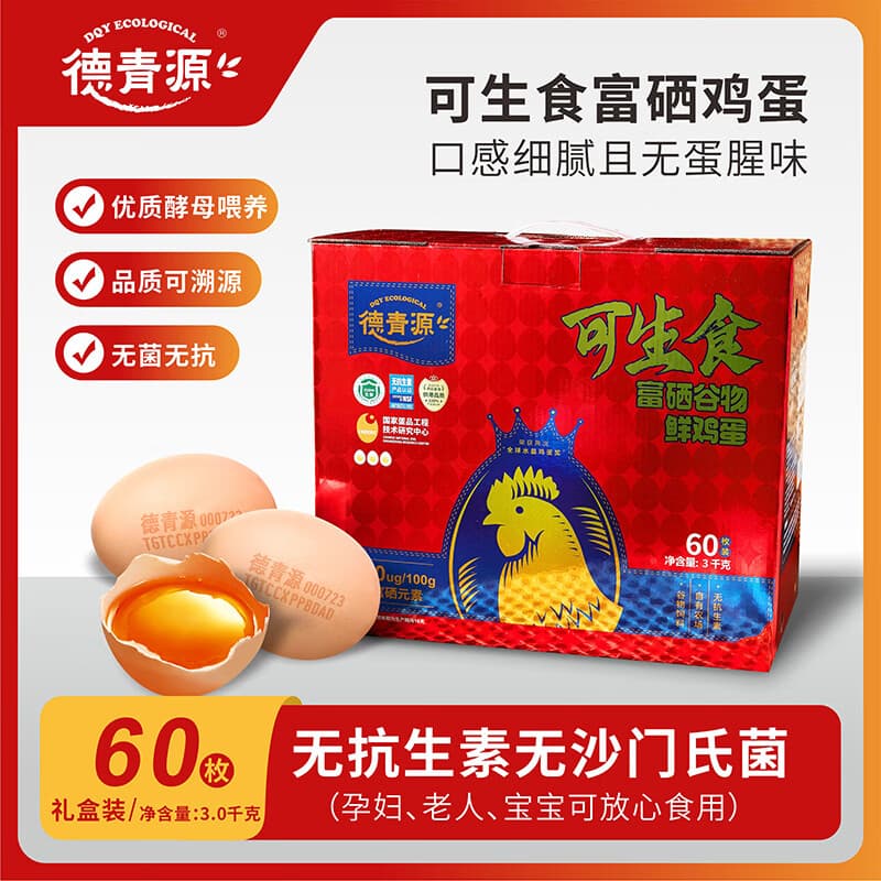 德青源可生食富硒谷物鸡蛋 补微量元素谷物饲料自有农场无抗生素礼盒装 60枚3千克