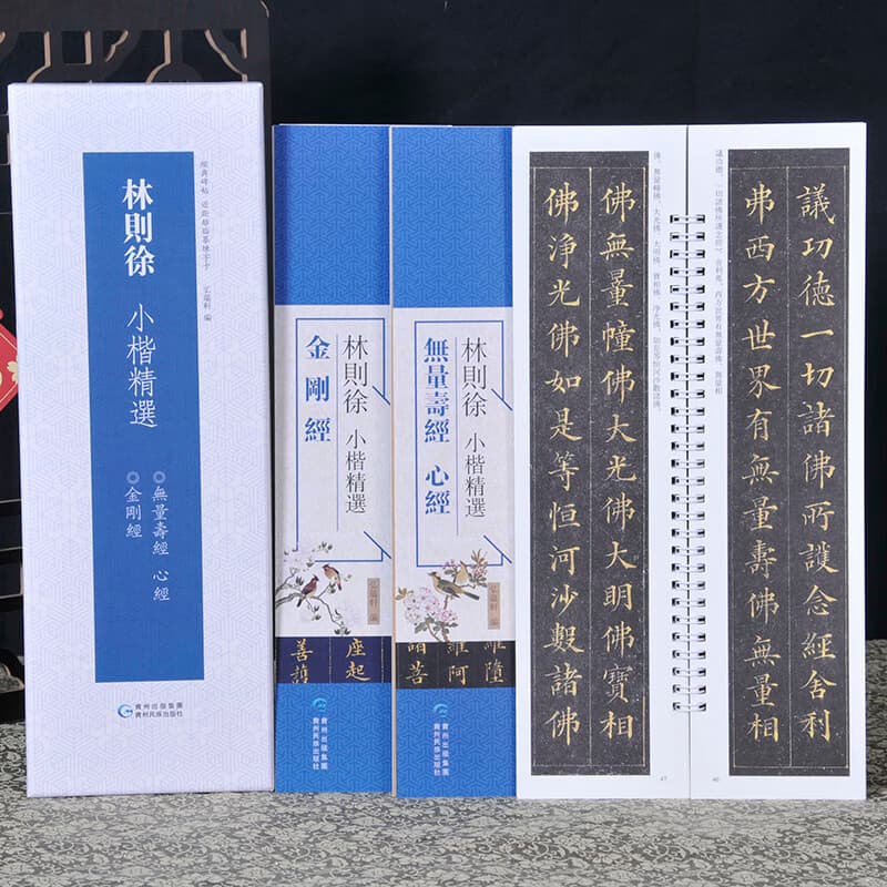 林则徐小楷：【金刚经 无量寿经 心经】近距离临摹字卡 精选经典书法毛笔字帖 书法初学者爱好者碑帖 【两本盒装】林则徐小楷：金刚经+无量寿经 心经