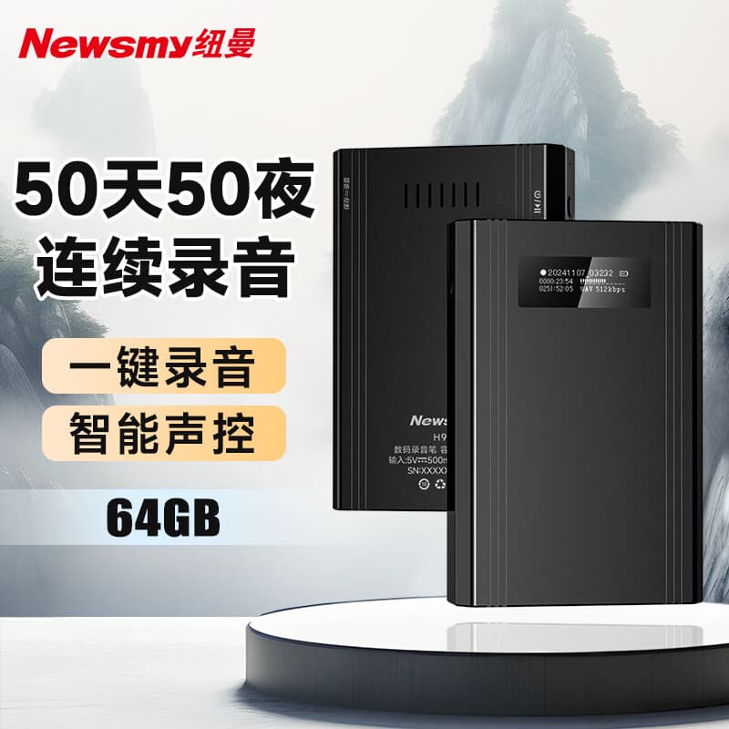 纽曼H9 专业录音笔 50天50夜连续录音 64G大容量 高清降噪智能声控 超长待机录音神器
