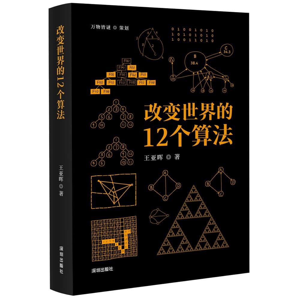 改变世界的12个算法：一本有趣易懂、面向大众的算法科普图书，讲解12个算法的来龙去脉。有助于理解计算机、人工智能、编程等领域的基础原理）