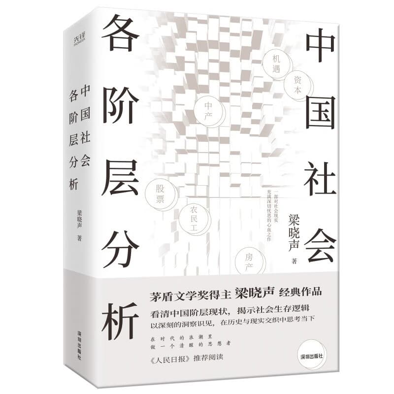 中国社会各阶层分析 茅盾文学奖得主梁晓声经典畅销作品 获《人民日报》推荐