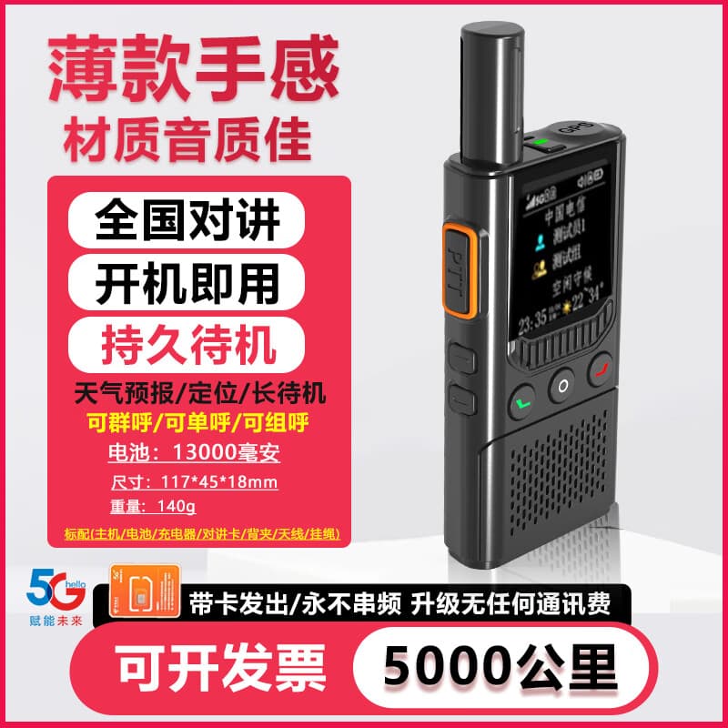 摩托罗拉公网对讲机终身免费5000公里全网通插卡酒店全国物流车队物业安保 5G超薄版(免费+定位+天气）