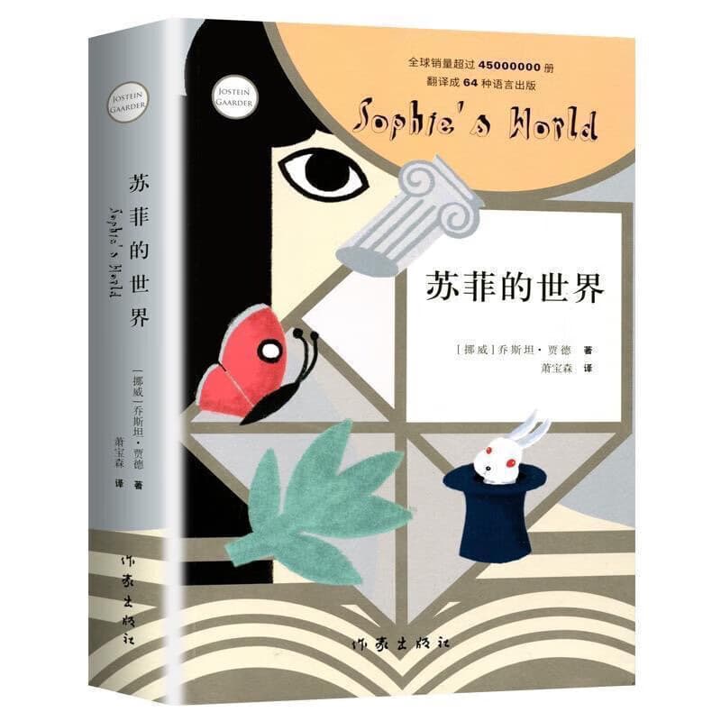 苏菲的世界 乔斯坦贾德文学局座文学小说 苏菲的世界(新版)