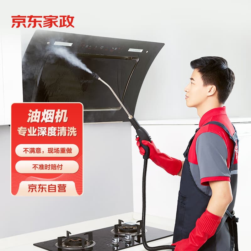 京东家政清洗 油烟机全拆洗+灶台清洗单次 高温蒸汽去油污强力清洁家电清洗上门服务 可使用区域详见商详页