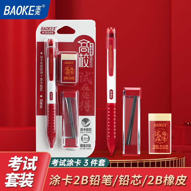 宝克（BAOKE）【考试专用套装】KS008 高校考试套装 涂卡铅笔+铅芯+橡皮擦 中高考考试套装学生考试必备文具