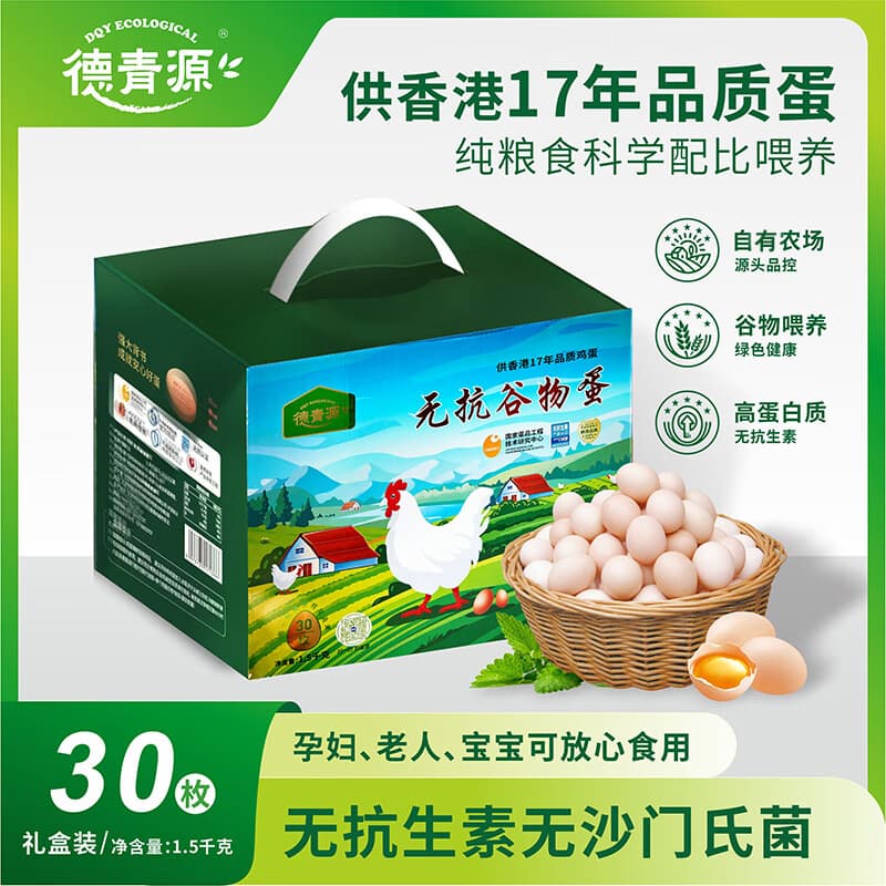 德青源无抗谷物鸡蛋 供港品质谷物喂养无抗生素无沙门氏菌礼盒装 30枚1.5千克