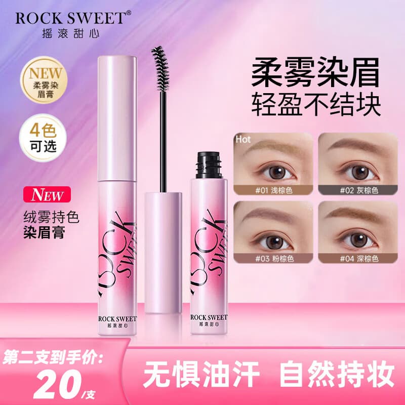 摇滚甜心 ROCK SWEET绒雾染眉膏防水持妆不脱色速干自然打底不晕染自然野生眉膏礼物 03粉咖椰椰【甜酷氛围感】