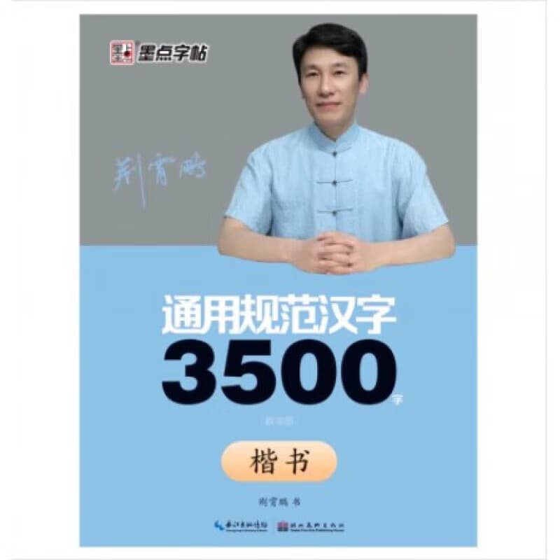 【新华正版】新荆霄鹏楷书字帖通用规范汉字7000字常用字楷体字帖初学者硬笔书法初中高中生成人男女生字体漂亮行书入门墨点字帖 【】常用字3500字(教学版楷书)