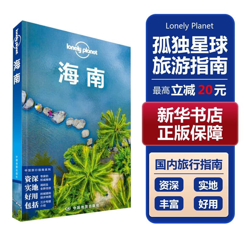 【中国全球任选】孤独星球旅行指南 Lonely Planet  LP自驾游旅行 旅游地图 旅行攻略 旅游攻略 海南