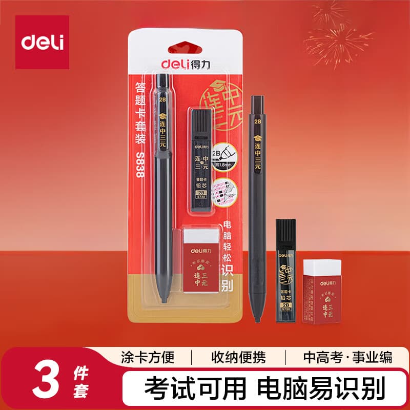 得力(deli)连中三元填涂卡笔套装 中高考专用答题卡2B活动铅笔橡皮 考试必备中高考加油S838