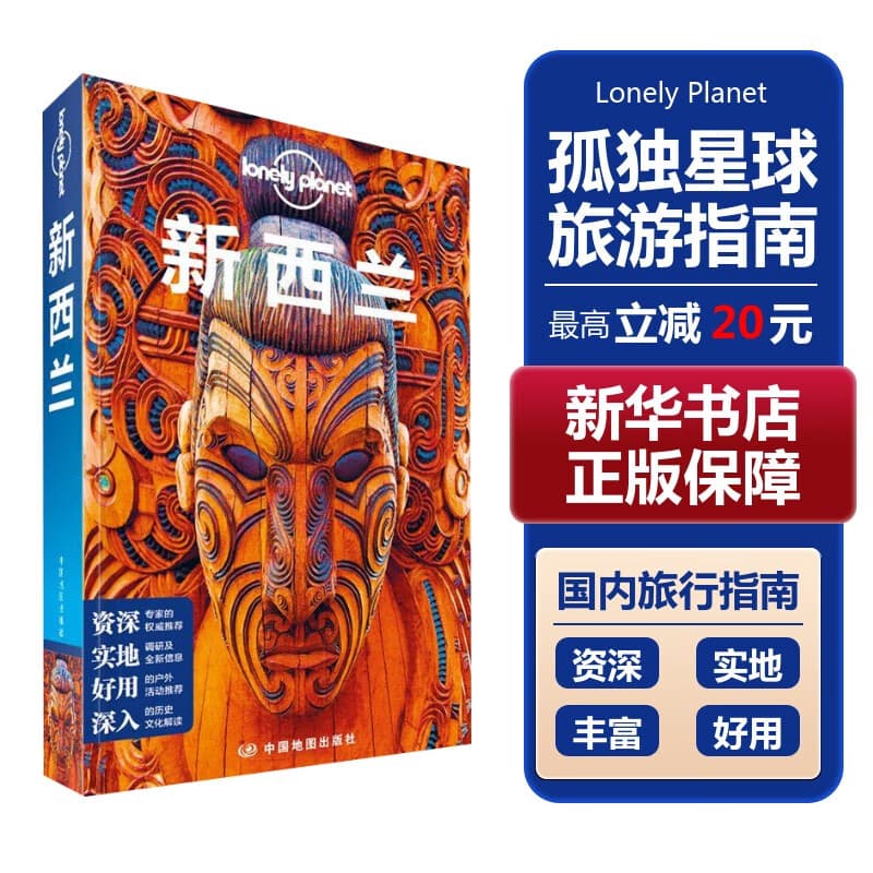【中国全球任选】孤独星球旅行指南 Lonely Planet  LP自驾游旅行 旅游地图 旅行攻略 旅游攻略 新西兰