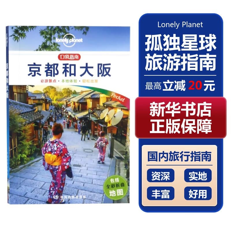 【中国全球任选】孤独星球旅行指南 Lonely Planet  LP自驾游旅行 旅游地图 旅行攻略 旅游攻略 京都和大阪(口袋版)