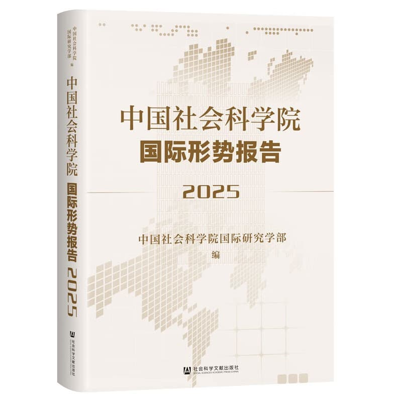 中国社会科学院国际形势报告（2025）