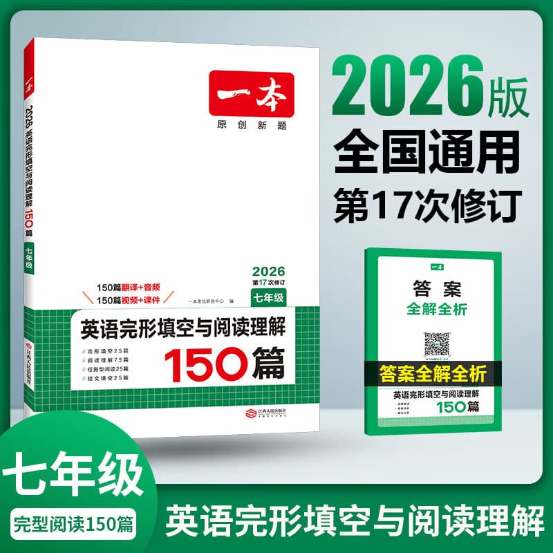 【官方旗舰店】2026一本七八九年级英语完形填空阅读理解150篇789年级上下册通用英语完型阅读听力专项训练初中英语阅读组合训练全国通用版本英语中学教辅书 7年级-完形填空与阅读理解（150篇） 正版
