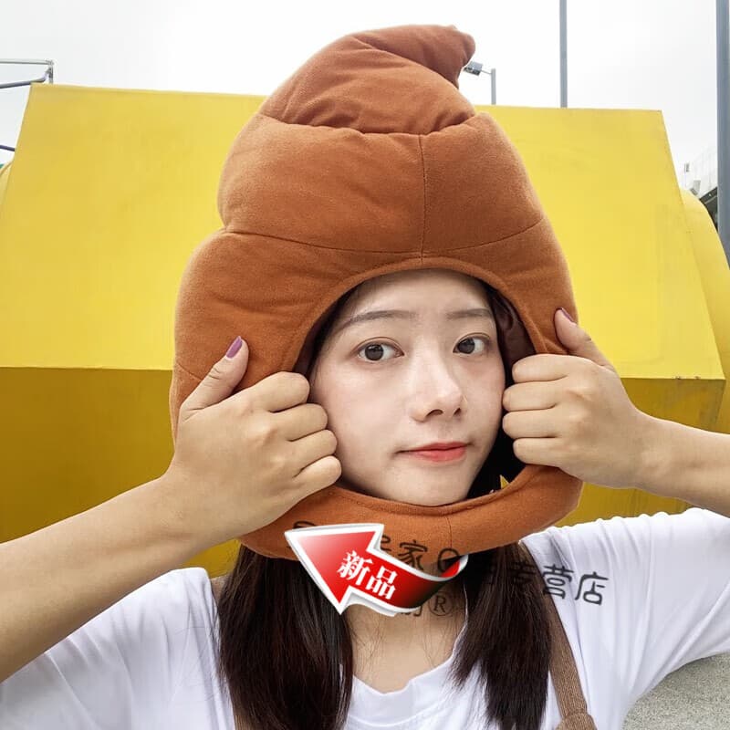 可爱女大便奇葩睡觉恶搞怪屎型粑粑保暖防护帽的 便便头套