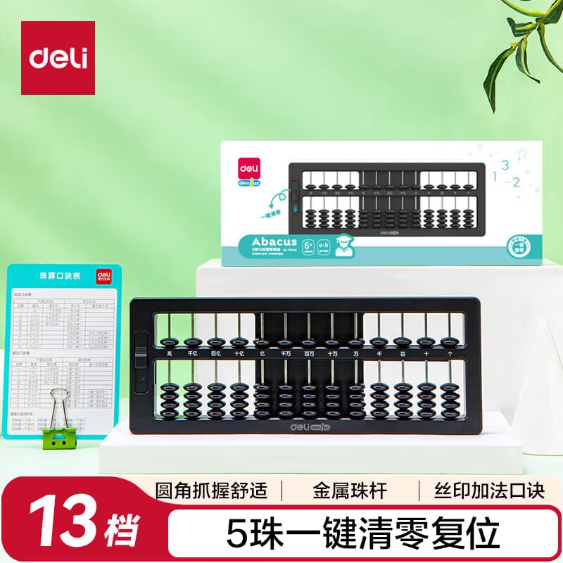 得力（deli）小学生算盘 儿童一二年级下5珠13档算盘 珠心算数学教具教材同步一键清零学生开学文具生日礼物