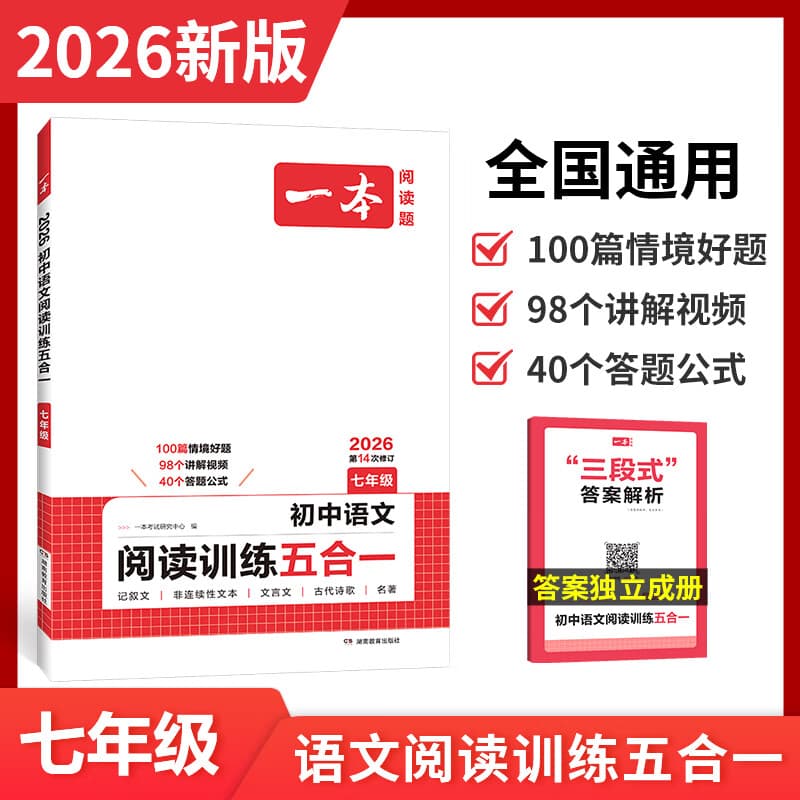 一本2026一本初中语文阅读七八九年级语文阅读训练五合一初中语文阅读答题方法100问答题技巧答题方法语文现代文阅读文言文古诗文阅读名著导读训练思维语文阅读工具书中学教辅书 7年级【五合一】语文阅读 正