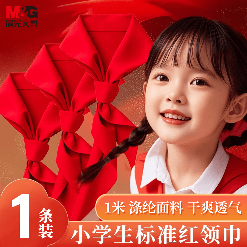 晨光生活文具小学生红领巾 国标涤纶红领巾标准耐变色透气速干批发学习用品 1米/1条ASC993P8