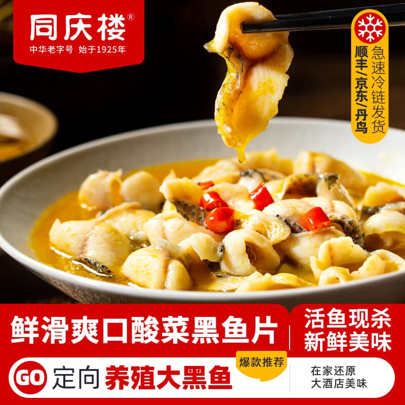 同庆楼 酸菜黑鱼片快手预制菜方便半成品菜速食生鲜加热即食中华老字号 酸菜黑鱼片450g【2袋】