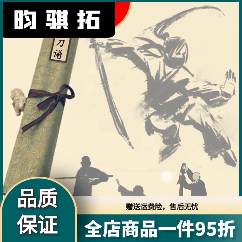 活力克斯实战刀法图谱唐横刀术夜行刀苗家刀单刀武术基础练习搏击挂画卷轴 赤须刀谱(无任何附带品)