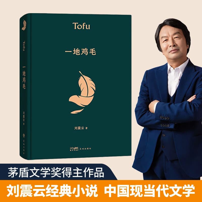 一地鸡毛 茅盾文学奖获得者刘震云作品，一日三秋、一句顶一万句  文学小说