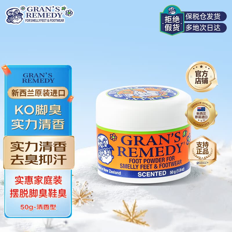 老奶奶臭脚粉（Gran’s remedy）清香味50g*1  老奶奶脚臭粉杀菌抑菌净化除味脚臭鞋子除臭