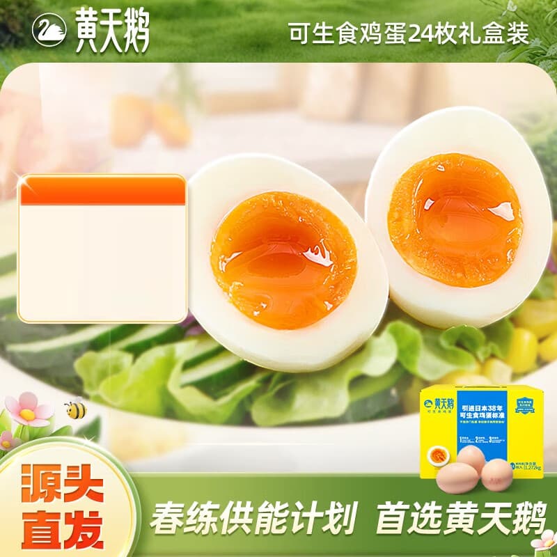 黄天鹅可生食鸡蛋1272g/24枚