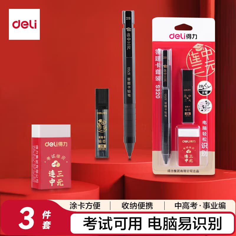 得力（deli）连中三元涂卡笔套装 活动铅笔2B铅笔 2B铅芯 考试橡皮 考试专用考试必备 中考可用高考可用S320