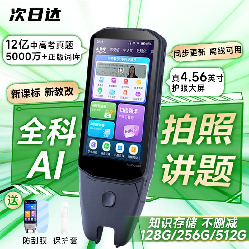 自学星新品【小学初中高中同步】点读笔全科英语翻译拼音词典笔离线扫描扫读解答课本阅读教材学习点读机 顶配款512G【名师讲解+同步学习+成绩提升】