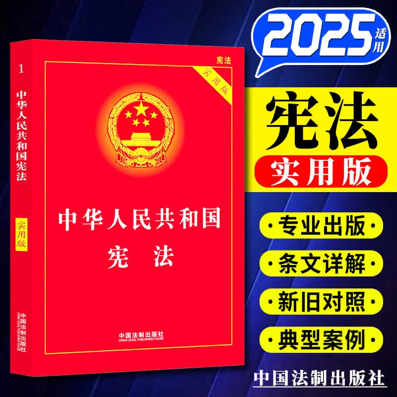 中华人民共和国宪法（实用版） 法律法规注释【根据修改后的立法法全新修订】 中国法制出版社 宪法最新版2025中学生