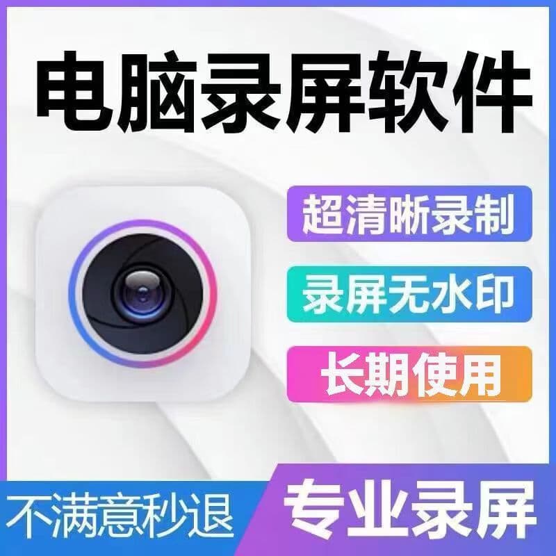 电脑录屏软件神器超清录制网课游戏音频无水印视频录像工具可远程 (WIN系统)远程安装录屏软件