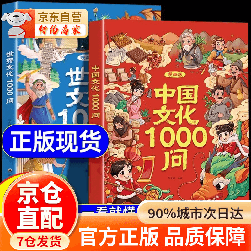 【官方正版-京仓直配】中国文化常识1000问 漫画中国文化1000问  漫画版 正版一千问 世界文化100问 中华文化1000问漫画 一看就懂的文化大百科 知识百科文学国学常识 中国文化1000问【单