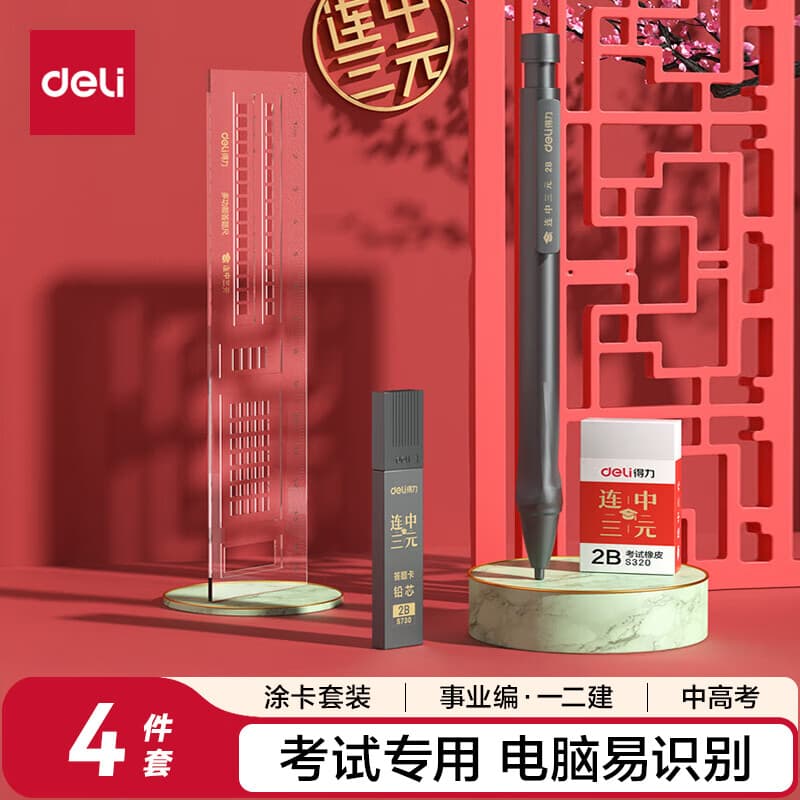 得力（deli）连中三元考试涂卡铅笔套装4件套  2B铅笔/铅芯/橡皮/涂卡尺 考试可用中高考专用S357