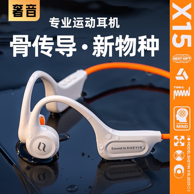 奢音（SHEYIN）【2025新款|防水防汗】X15真骨传导耳机无线蓝牙不入耳挂耳式开放式专业运动跑步骑行户外超长待机 活力橙·IPX6运动防水 标准版【纯蓝牙模式】
