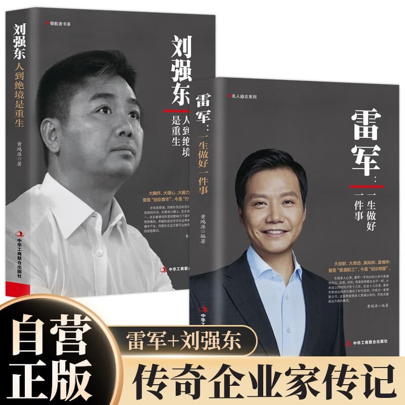 雷军:一生做好一件事+刘强东：人到绝境是重生 全2册 雷军传小米创始人雷布斯京东创始人商业财经人物传记