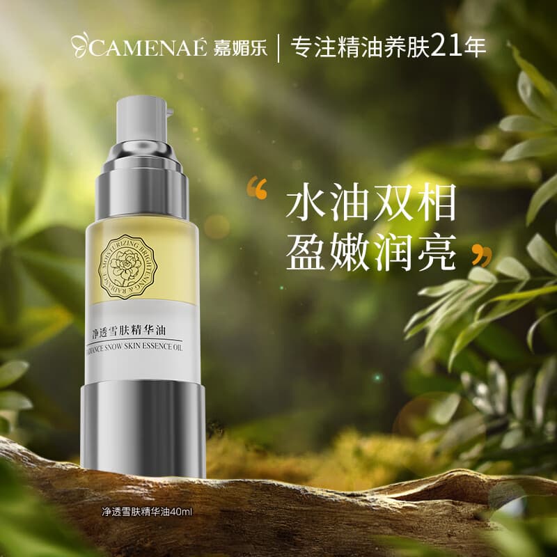 嘉媚乐【全新升级】净透雪肤精华油润亮紧致抗皱精油面部护肤油40ml