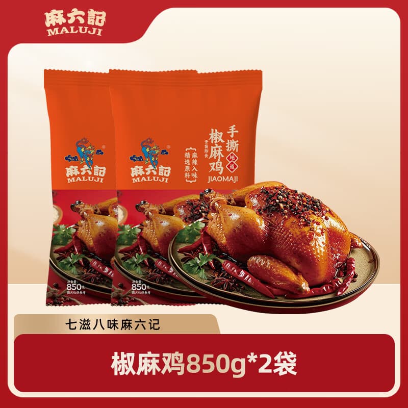 麻六记【会员专享】手撕椒麻鸡整只椒麻鸡熟食腊味开袋即食 麻六记手撕椒麻鸡 850g *2袋
