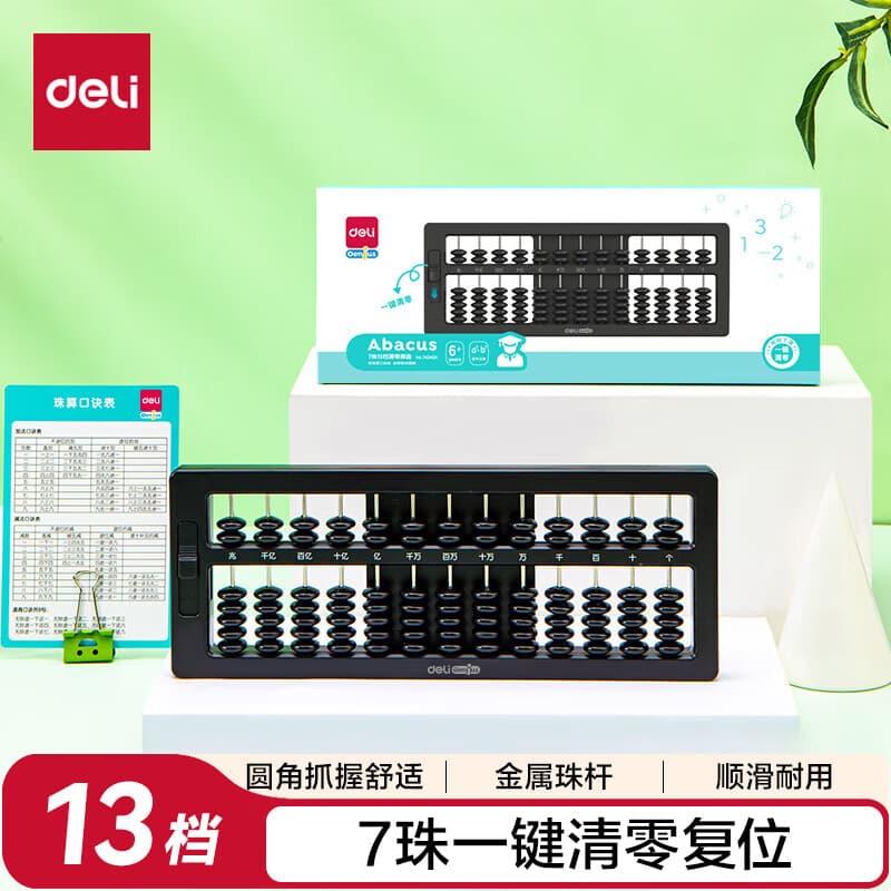得力（deli）小学生算盘 小学一二年级下7珠13档算盘一键清零功能教材同步 珠心算数学教具开学文具生日礼物