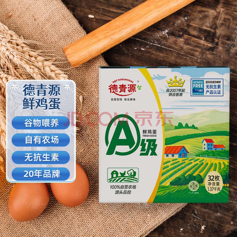 德青源A级鲜鸡蛋 自有农场谷物饲养无抗认证供港品质顺丰 96枚