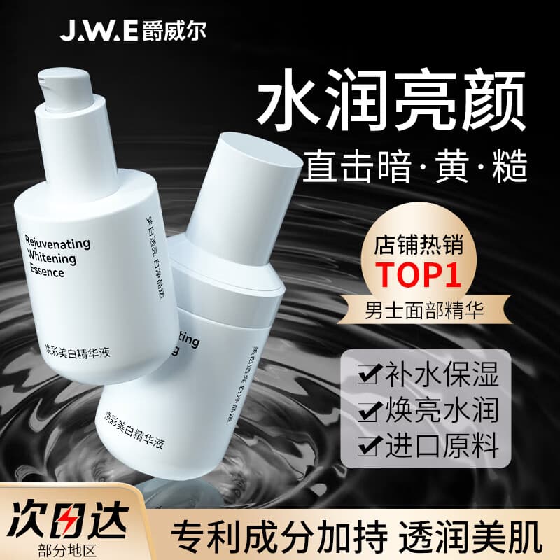 爵威尔焕彩美白精华液男士面部护肤品乳液滋润补水保湿jwe官方正品 【美白祛斑】精华液2瓶装