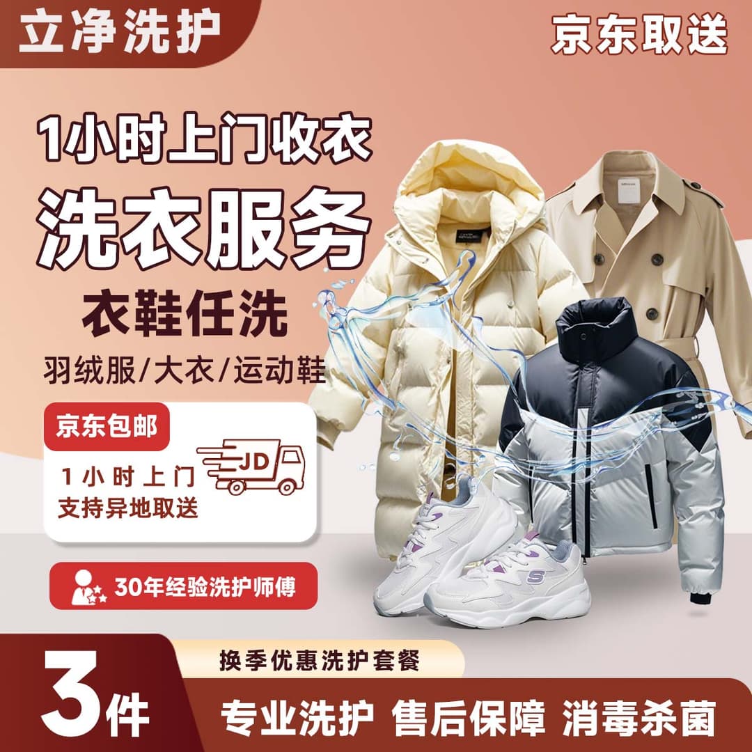 【京东取送】干洗衣服上门服务 京东上门取件洗衣鞋 洗鞋运动鞋羽绒服清洗西装洗护服务/棉服任洗 【热销推荐】衣鞋任洗3件 18:00-20:00到家收衣