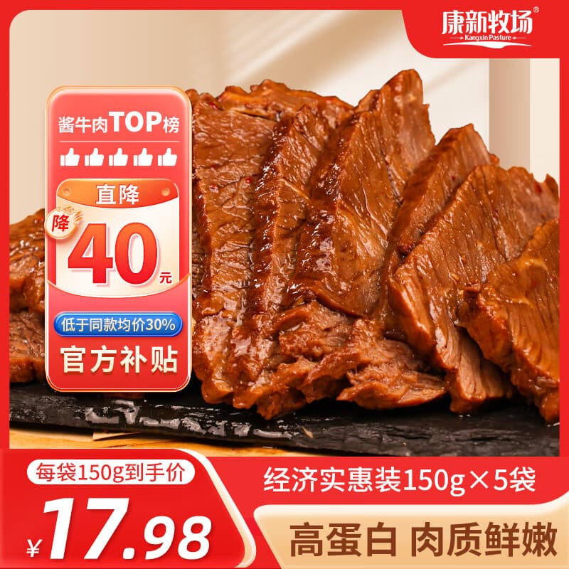 康新牧场内蒙酱牛肉150gx5袋即食牛肉健身代餐熟食牛腱子下酒菜美食熟牛肉