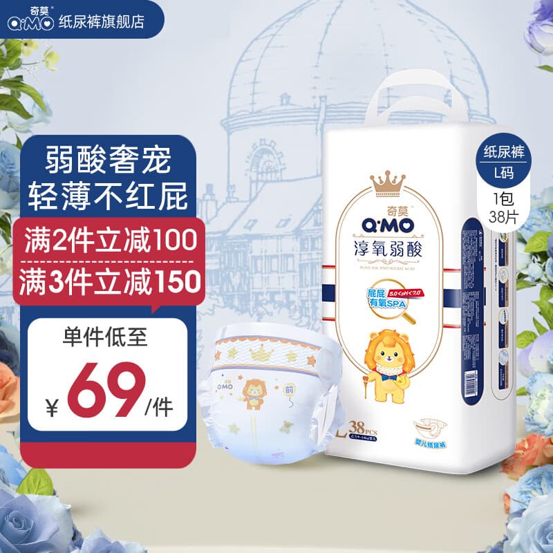奇莫（Q-MO）皇家淳氧弱酸纸尿裤尿不湿 超薄透气 奇柔弱酸轻薄亲肤 新生儿 纸尿裤L码38片(9-14kg)