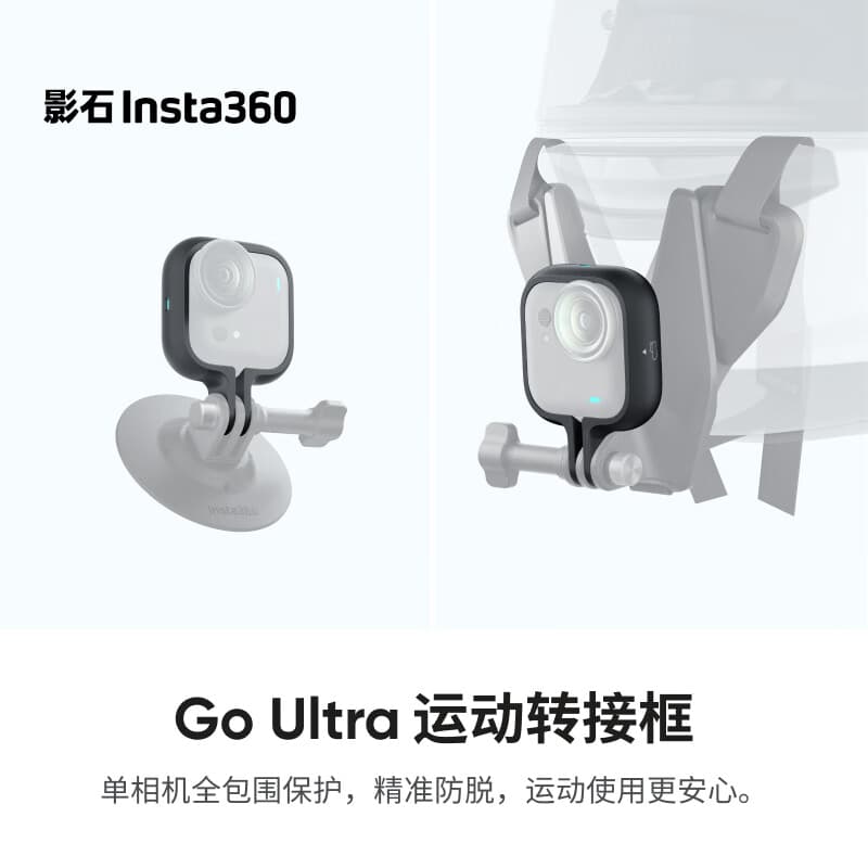 影石（Insta360）GO Ultra 运动转接框